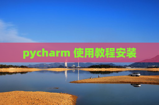 pycharm 使用教程安装 pycharm 使用教程安装