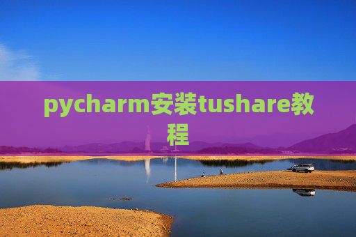 pycharm安装tushare教程