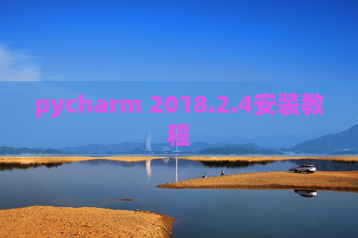 pycharm 2018.2.4安装教程