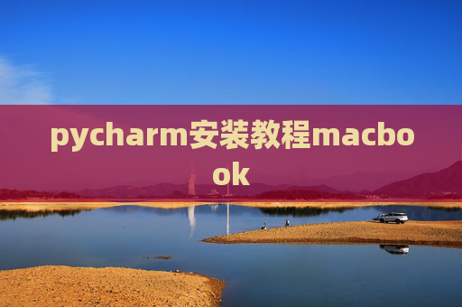 pycharm安装教程macbook